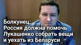 Болкунец: Россия может помочь  Лукашенко покинуть Беларусь