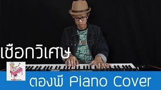 LABANOON - เชือกวิเศษ Piano Cover by ตองพี
