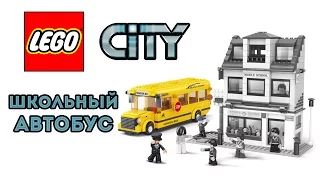 ЛЕГО Сити. Школьный автобус. Автобус из конструктора. LEGO City. School Bus. Sluban M38-B0333.