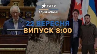 Зеленський ВЖЕ у КАНАДІ, а Чарльз ІІІ ВПЕРШЕ звернувся до... Новини Факти ICTV за 22.09.2023