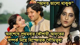 “ভালো থাকুক আদৃত” অবশেষে কৌশাম্বী আদৃতকে নিয়ে বিস্ফোরক সৌমিতৃষা | Soumitrisha on Adrit Kaushambi