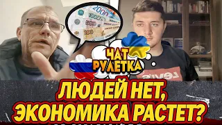 РОССИЯНИН НАКРУТИЛ СЕБЕ РОСТ ЭКОНОМИКИ / ЧАТ РУЛЕТКА