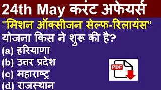 24th May 2021 hindi current affairs | daily current affairs