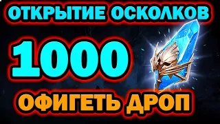 ОТКРЫТИЕ СИНИХ 1000 ШТУК САМЫЙ ЛУЧШИЙ ДРОП RAID SHADOW LEGENDS