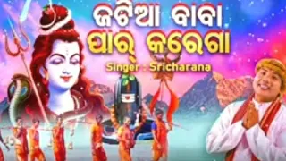 ଜଟିଆ ବାବା ପାର କରେଗା jatia baba par karega ll New viral song ll ହୃଦୟ ସ୍ପର୍ଶି ଭଜନ