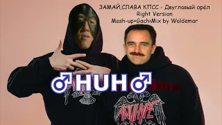 ЗАМАЙ,СЛАВА КПСС - Двуглавый орёл ♂Right Version♂ Mash-up+GachiMix by Waldemar