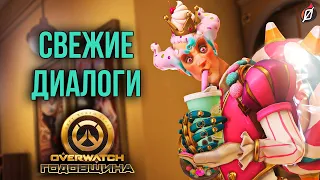 Новые диалоги Overwatch: патч с «Годовщиной 2021»