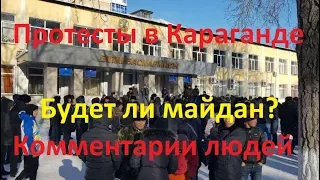 Протесты в Казахстане Караганда Будет ли майдан Комментарии людей Иван Проценко