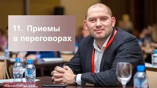 ПРИЕМЫ И ТАКТИКИ НА ПЕРЕГОВОРАХ