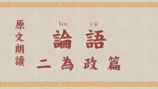 論語2 第二章 為政 國學 朗讀 誦讀 經典 高清 字幕拼音  国学 朗读 跟读 读书 华夏文化