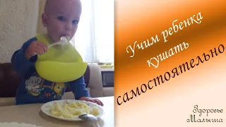 Как НАУЧИТЬ РЕБЕНКА КУШАТЬ самостоятельно. Учим ребенка кушать ложкой