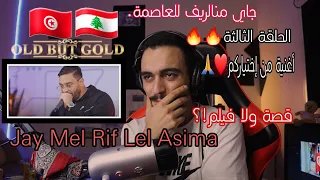 ELLKASSAR/REACTIONS/Balti - Jey Mel Rif Lel Asima/ جاي من الريف للعاصمة /بالطي