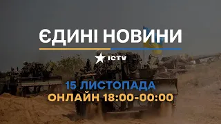 Останні новини в Україні ОНЛАЙН 15.11.2022 - телемарафон ICTV