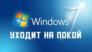 Windows 7 уходит на покой. Microsoft официально прекратила поддержку Windows 7.