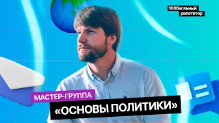 Основы политики | Интенсив | ЕГЭ по обществознанию | Станислав Валентиныч