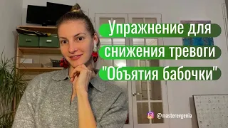 Свобода от тревоги - "Объятия бабочки" - упражнение из ДПДГ/ EMDR для снижения стресса и тревоги