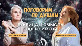 Светлана Ускова: Что в имени тебе моем? Буквица, смыслы и коды твоего имени