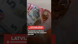 Уехавшим из Латвии гражданам РФ сохранят пенсию