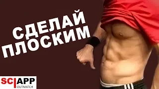 4 Причины Почему Выпирает Живот (Как Исправить И Сделать Плоским) | Джефф Кавальер