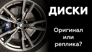 Как отличить оригинальные литые и кованные диски от реплики? Сравниваем оригинал BMW и MB с репликой