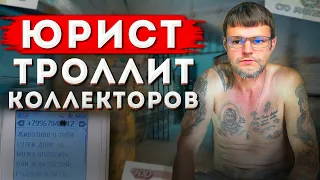 Юрист по коллекторам. Как списать долги по кредитам