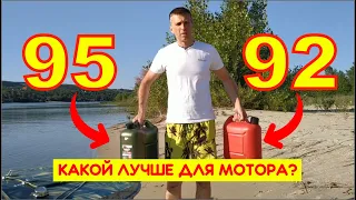 Какой бензин лучше для 4-х тактного лодочного мотора - 92 или 95? Провожу контрольный замер!