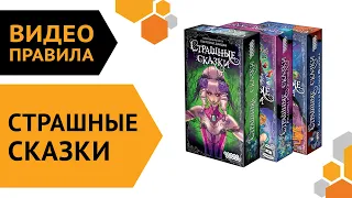 Страшные сказки — настольная игра | Правила игры 👻📚