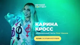 Карина Кросс ночной контакт