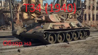 Имба СССР Т34 (1940) в War Thunder.