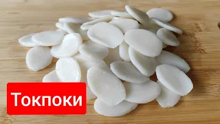 НАСТОЯЩАЯ КОРЕЙСКАЯ КУХНЯ  "РИСОВЫЕ КЛЕЦКИ ТОКПОКИ " 떡국떡