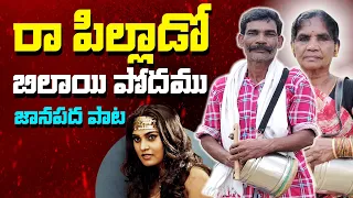 రా పిల్లాడో బిలాయి పోదము జానపద పాట - Telugu Folk | Telugu Janapada Songs | Telugu New Talent