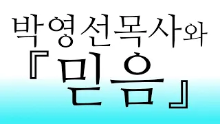 박영선목사와 믿음