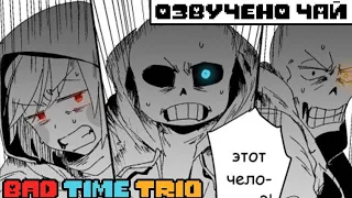 андертейл реагирует на Bad time trio комикс на русском