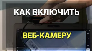 Как ВКЛЮЧИТЬ ВЕБ-КАМЕРУ на компьютере или ноутбуке в WINDOWS 10