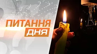 З жовтня в Україні вводять графіки відключень світла