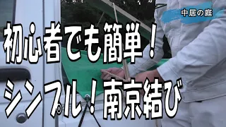 【2020年】【DIY】南京結びの結び方！初心者でも簡単ロープワーク！シンプルに分かりやすく解説