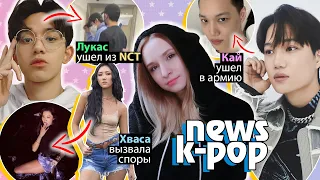 ЛУКАС и C.A.P УШЛИ из ГРУПП! КАЙ ушел в АРМИЮ! IU ПЛАГИАТ! BTS NCT EXO | K-POP НОВОСТИ ARITUBE