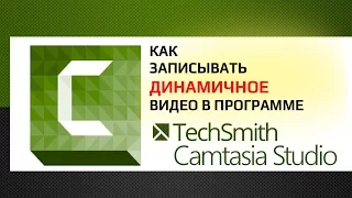 Как улучшить динамику видеозаписи в программе Camtasia Studio