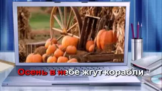 Караоке ДДТ Что такое осень