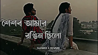 Pagol Ami { Slowed+Revarb } - শৈশব আমার রঙিন ছিল || Bangla New Song 20#lofi #foryou #lofimusic