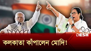 শেষ দফার ভোটগ্রহণের আগে নিজেদের প্রমাণে মরিয়া মোদি-মমতা | India Election 2024  | Desh TV