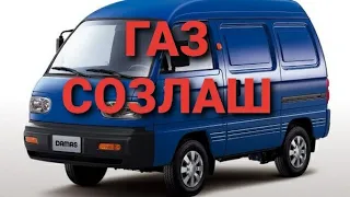 ДАМАС. ГАЗ СОЗЛАШ