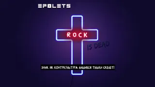 EPOLETS - Rock is dead (official lyric video)