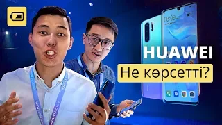 Алматыдағы Huawei P30 презентациясы қалай өтті?!
