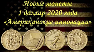 Новые монеты 1 доллар 2020 года серии «Американские инновации»