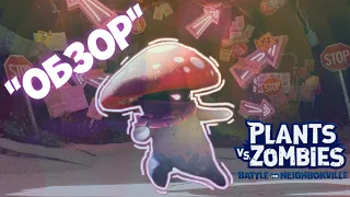 "ОБЗОР" 3 ПЕРСОНАЖЕЙ РАСТЕНИЙ В PLANTS VS ZOMBIES: BATTLE FOR NEIGHBORVILLE