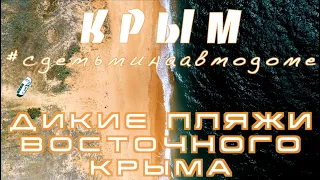 Дикие пляжи Восточного Крыма — С детьми на автодоме