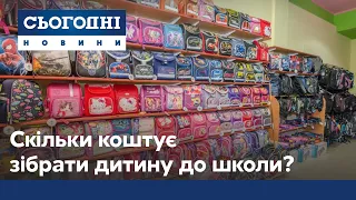 Скільки коштує зібрати дитину до школи?