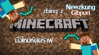 Minecraft - มือใหม่หัดคราฟ feat GibPuri Ch, NewZKung zbing z.