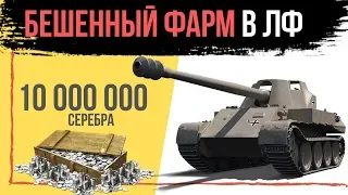 Покупаю Somua SM | БЕШЕННЫЙ фарм в ЛФ | СТРИМ WOT